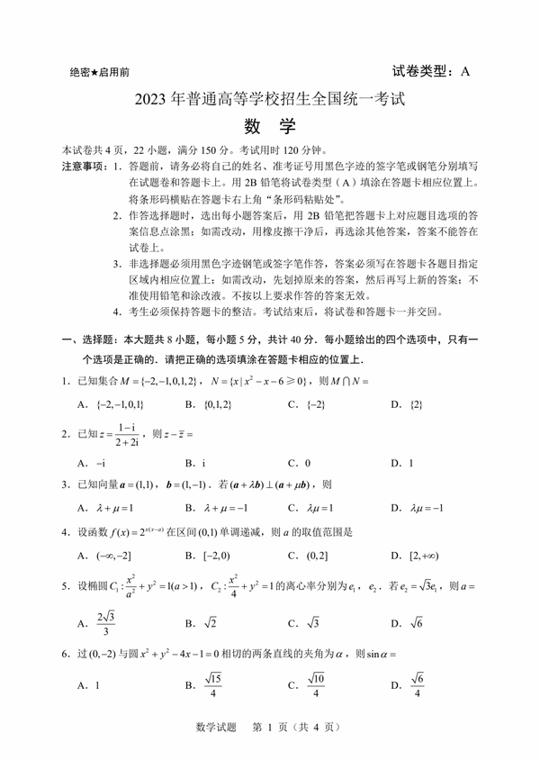 2023年新高考一卷數學試卷真題及答案解析(完整版)