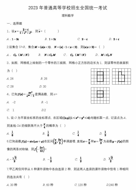 2023年高考全國(guó)乙卷理科數(shù)學(xué)試卷真題及答案解析(完整版)