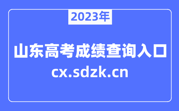 2023年山東高考成績(jī)查詢(xún)官網(wǎng)入口(https://cx.sdzk.cn)