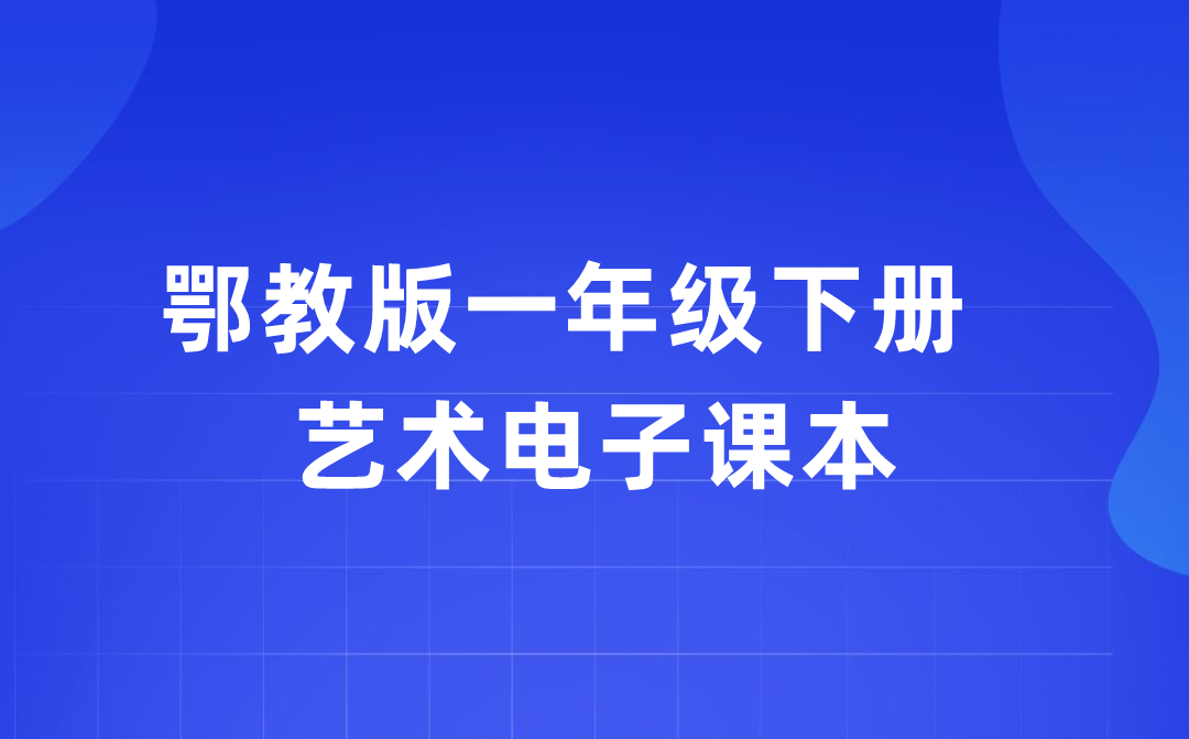 鄂教版一年級下冊藝術電子課本教材入口(附詳細步驟)