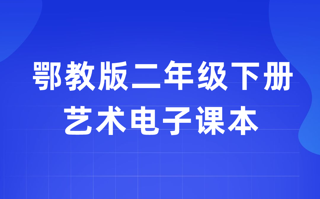鄂教版二年級(jí)下冊(cè)藝術(shù)電子課本教材入口(附詳細(xì)步驟)