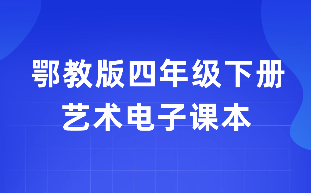 鄂教版四年級(jí)下冊(cè)藝術(shù)電子課本教材入口(附詳細(xì)步驟)