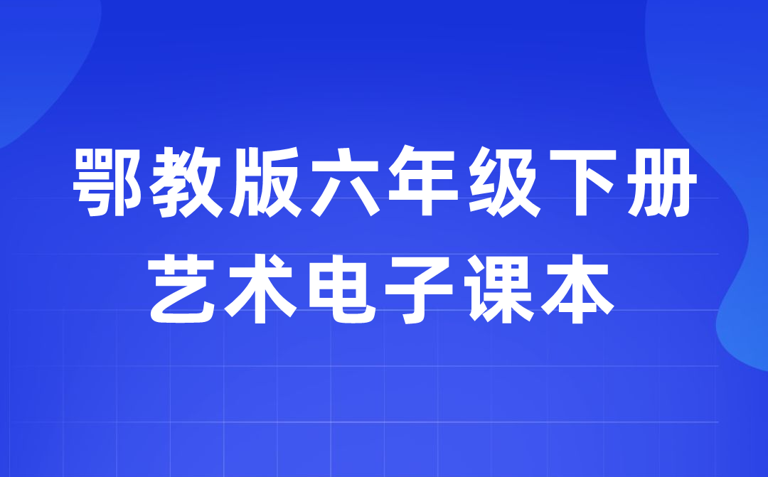 鄂教版六年級下冊藝術(shù)電子課本教材入口（附詳細(xì)步驟）