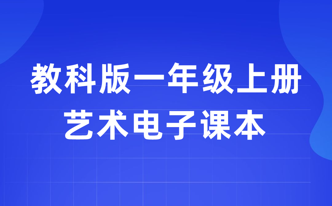 教科版一年級上冊藝術(shù)電子課本教材入口(附詳細(xì)步驟)