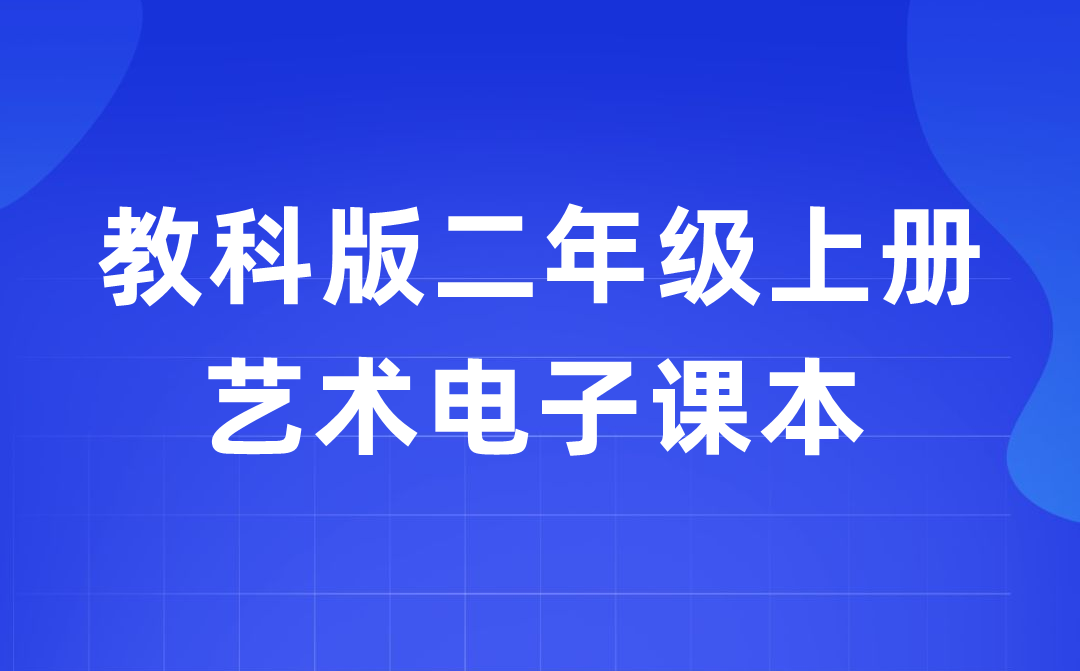 教科版二年級上冊藝術(shù)電子課本教材入口(附詳細(xì)步驟)