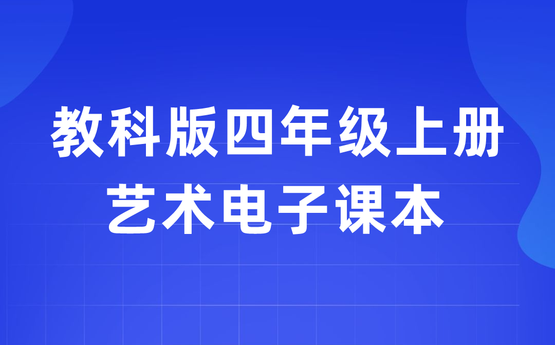 教科版四年級上冊藝術(shù)電子課本教材入口(附詳細(xì)步驟)