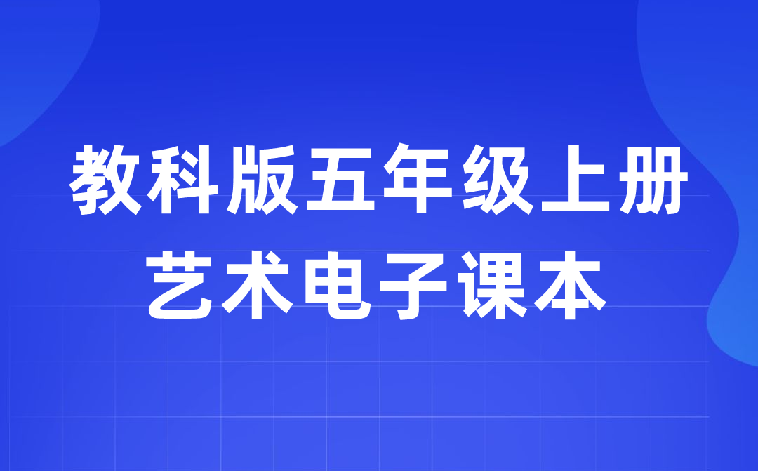 教科版五年級上冊藝術(shù)電子課本教材入口(附詳細步驟)