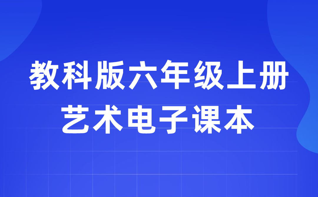 教科版六年級上冊藝術(shù)電子課本教材入口(附詳細(xì)步驟)