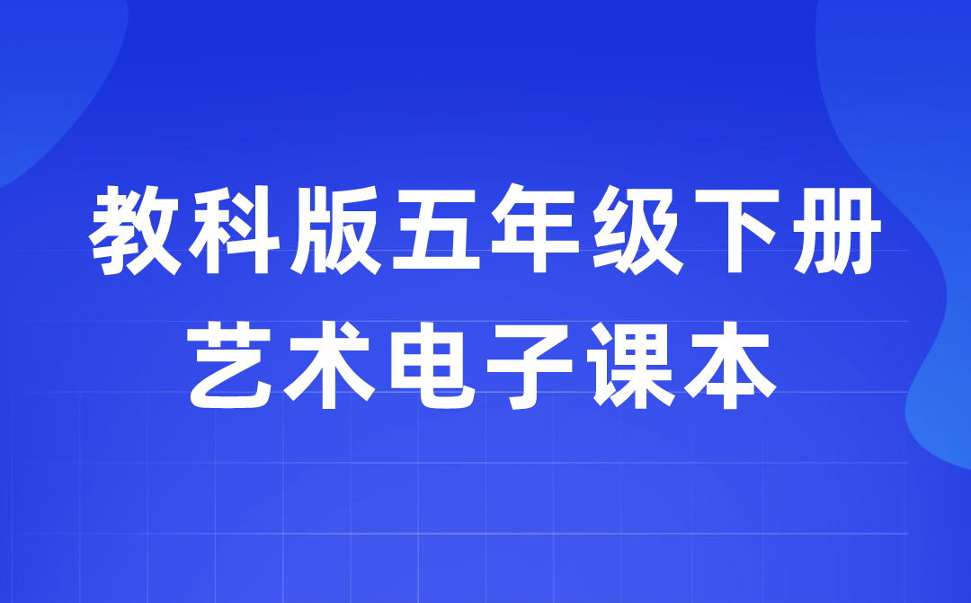 教科版五年級下冊藝術電子課本教材入口(附詳細步驟)
