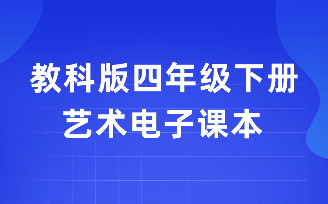 教科版四年級下冊藝術(shù)電子課本教材入口(附詳細步驟)