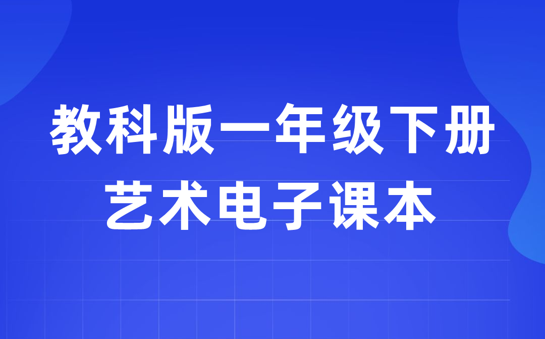 教科版一年級(jí)下冊(cè)藝術(shù)電子課本教材入口(附詳細(xì)步驟)
