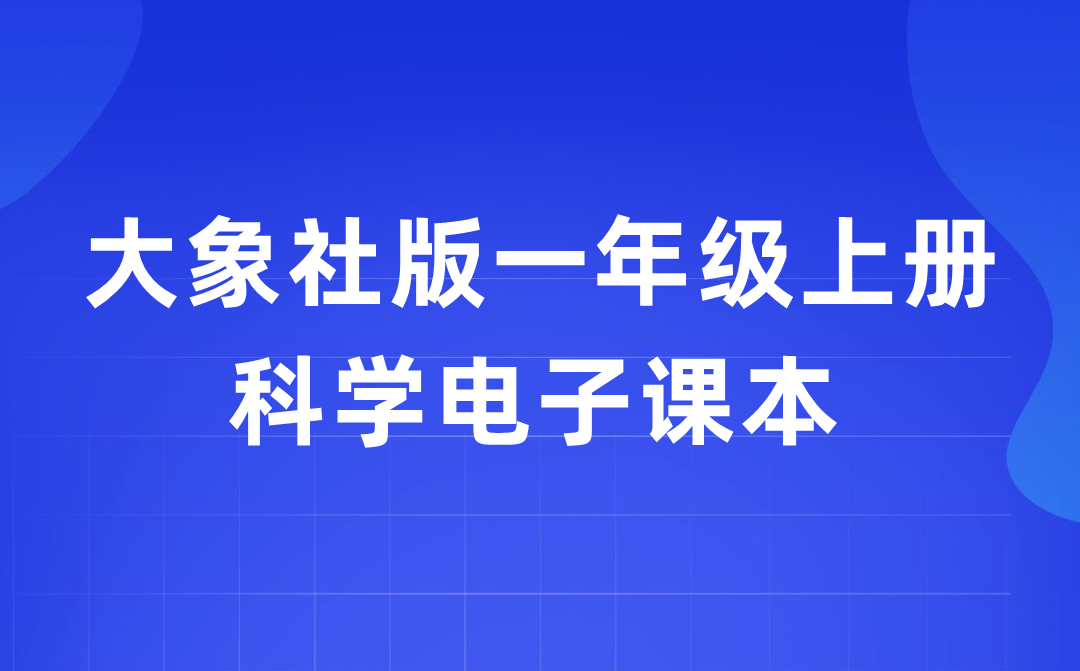 大象社版一年級上冊科學(xué)電子課本教材入口(附詳細(xì)步驟)