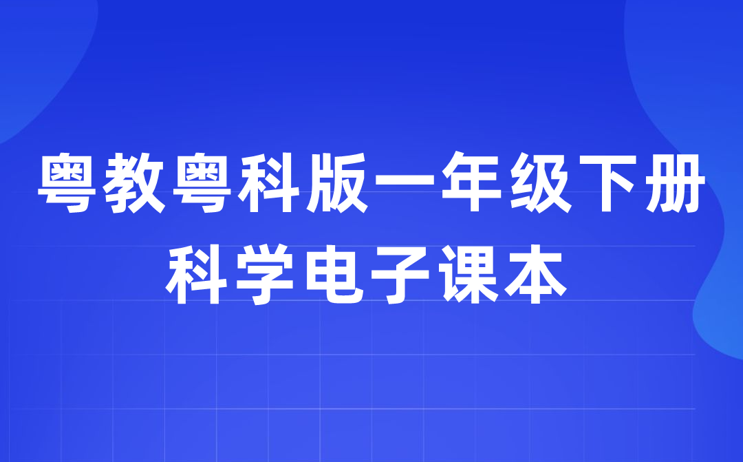 粵教粵科版一年級(jí)下冊(cè)科學(xué)電子課本教材入口(附詳細(xì)步驟)