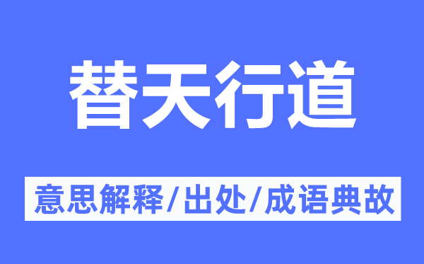 替天行道的意思解釋,替天行道的出處及成語(yǔ)典故
