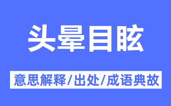 頭暈?zāi)垦5囊馑冀忉?頭暈?zāi)垦5某鎏幖俺烧Z(yǔ)典故