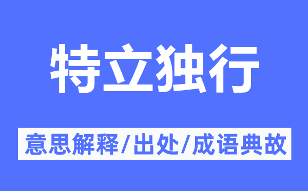 特立獨(dú)行的意思解釋,特立獨(dú)行的出處及成語(yǔ)典故
