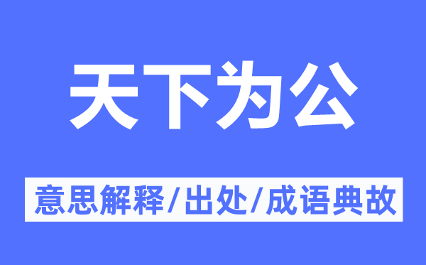 天下為公的意思解釋,天下為公的出處及成語(yǔ)典故