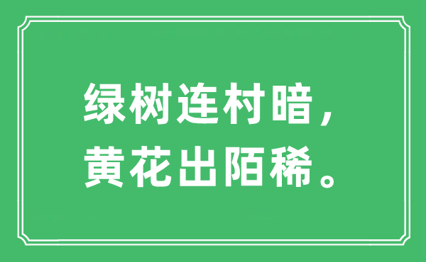 “綠樹連村暗，黃花出陌稀。”是什么意思,出處及原文翻譯