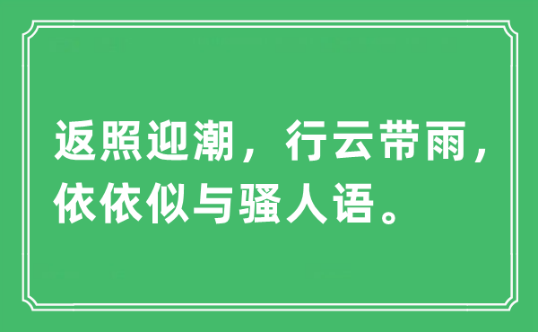 “返照迎潮，行云帶雨，依依似與騷人語”是什么意思,出處及原文翻譯