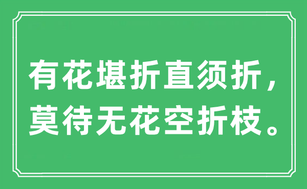 “有花堪折直須折，莫待無(wú)花空折枝?！笔鞘裁匆馑?出處及原文翻譯