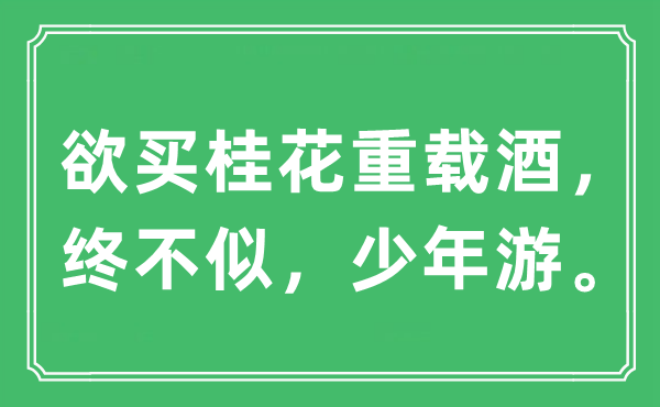 “欲買桂花重載酒，終不似，少年游”是什么意思,出處及原文翻譯