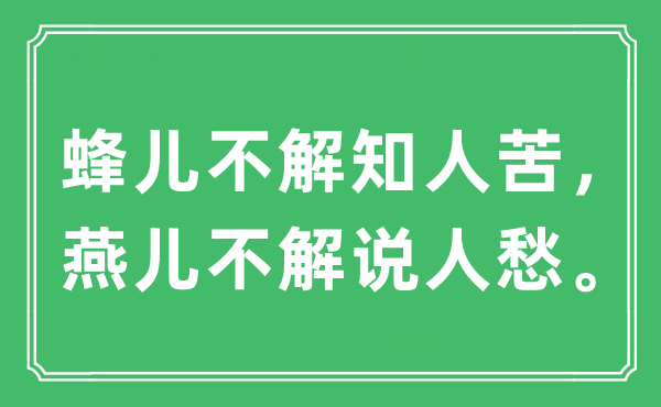 “蜂兒不解知人苦，燕兒不解說人愁?！笔鞘裁匆馑?出處及原文翻譯