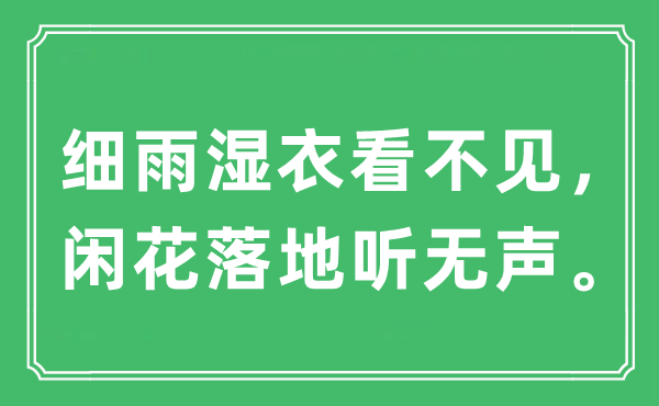 “細(xì)雨濕衣看不見(jiàn)，閑花落地聽(tīng)無(wú)聲”是什么意思,出處及原文翻譯
