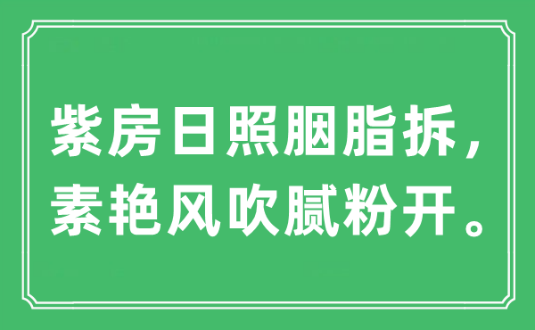 “紫房日照胭脂拆，素艷風(fēng)吹膩粉開?！笔鞘裁匆馑?出處及原文翻譯