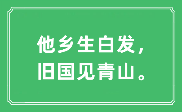 “他鄉(xiāng)生白發(fā)，舊國見青山?！笔鞘裁匆馑?出處及原文翻譯