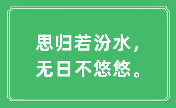 “思歸若汾水，無日不悠悠”是什么意思,出處及原文翻譯