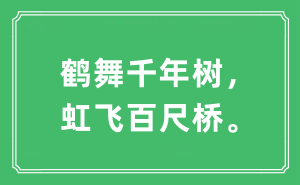 “鶴舞千年樹，虹飛百尺橋?！笔鞘裁匆馑?出處及原文翻譯