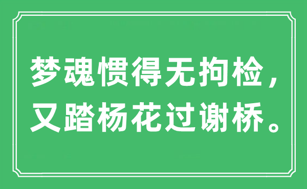 “夢魂慣得無拘檢，又踏楊花過謝橋。”是什么意思,出處及原文翻譯