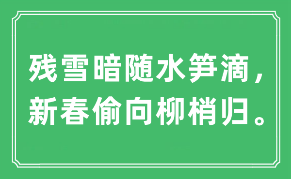 “殘雪暗隨水筍滴，新春偷向柳梢歸”是什么意思,出處及原文翻譯