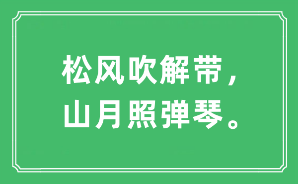 “松風(fēng)吹解帶，山月照彈琴。”是什么意思,出處及原文翻譯