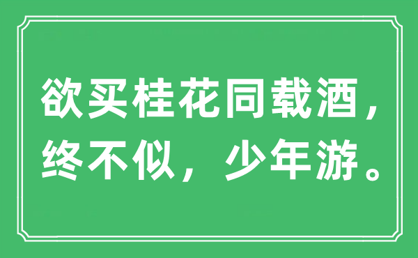 “欲買桂花同載酒，終不似，少年游。”是什么意思,出處及原文翻譯