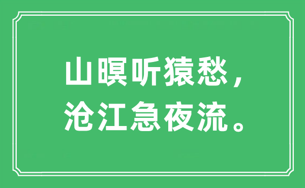 “山暝聽猿愁，滄江急夜流。”是什么意思,出處及原文翻譯