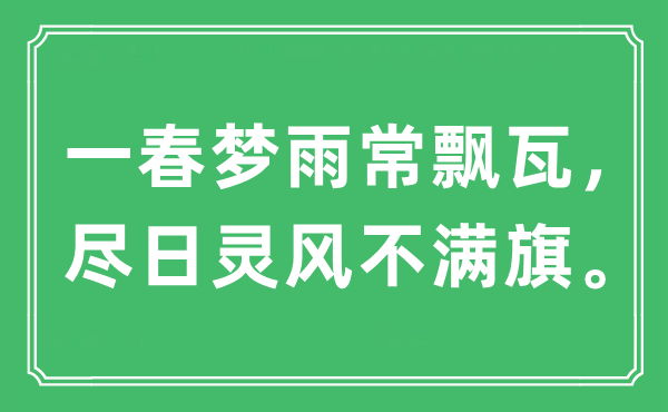 “一春夢雨常飄瓦，盡日靈風(fēng)不滿旗”是什么意思,出處及原文翻譯