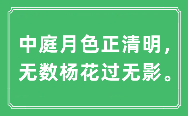 “中庭月色正清明，無數(shù)楊花過無影”是什么意思,出處及原文翻譯