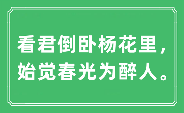 “看君倒臥楊花里，始覺春光為醉人。”是什么意思,出處及原文翻譯