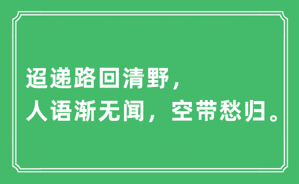 “迢遞路回清野，人語漸無聞，空帶愁歸”是什么意思,出處及原文翻譯