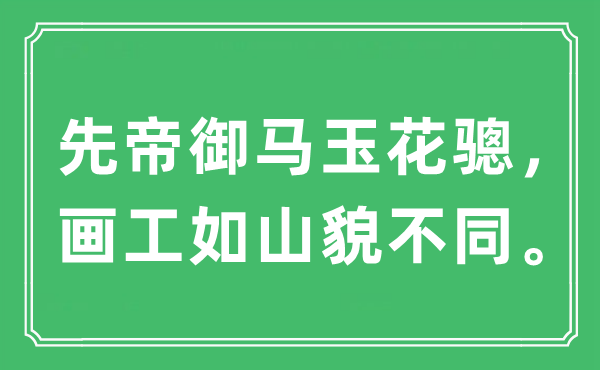 “先帝御馬玉花驄，畫工如山貌不同?！笔鞘裁匆馑?出處及原文翻譯