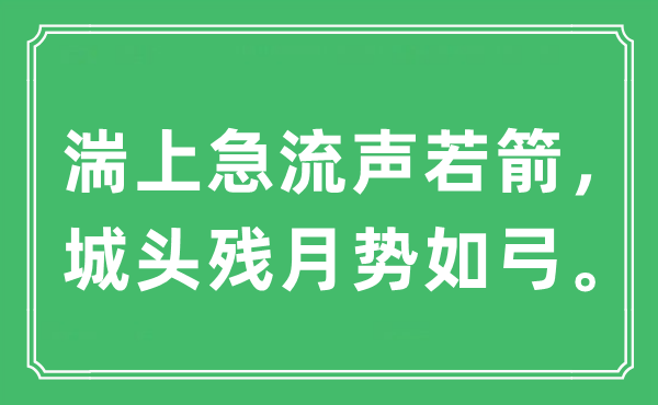 “湍上急流聲若箭，城頭殘?jiān)聞?shì)如弓?！笔鞘裁匆馑?出處及原文翻譯