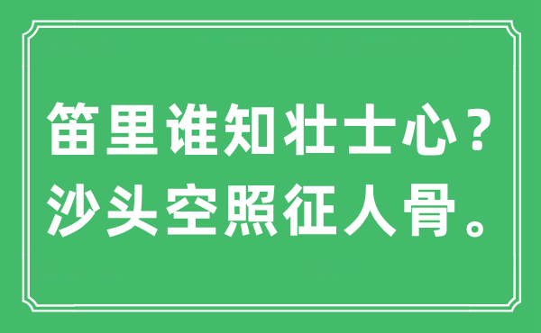 “笛里誰(shuí)知壯士心？沙頭空照征人骨?！笔鞘裁匆馑?出處及原文翻譯