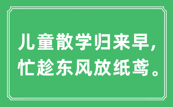 “兒童散學(xué)歸來早,忙趁東風(fēng)放紙鳶”是什么意思,出處及原文翻譯