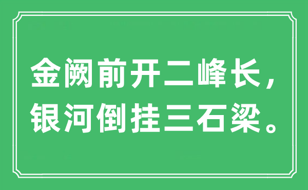 “金闕前開二峰長，銀河倒掛三石梁”是什么意思,出處及原文翻譯