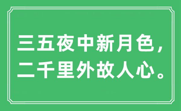 “三五夜中新月色，二千里外故人心?！笔鞘裁匆馑?出處及原文翻譯