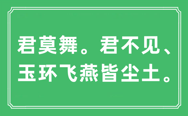 “君莫舞。君不見、玉環(huán)飛燕皆塵土”是什么意思,出處及原文翻譯