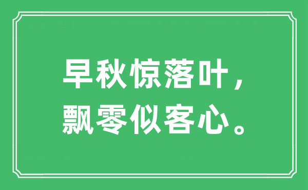 “早秋驚落葉，飄零似客心?！笔鞘裁匆馑?出處及原文翻譯