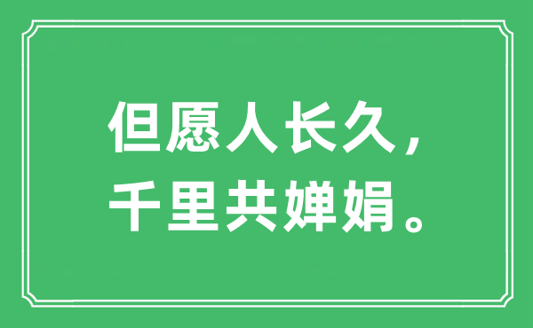 “但愿人長(zhǎng)久，千里共嬋娟”是什么意思,出處及原文翻譯