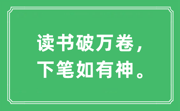 “讀書破萬卷，下筆如有神”是什么意思,出處及原文翻譯